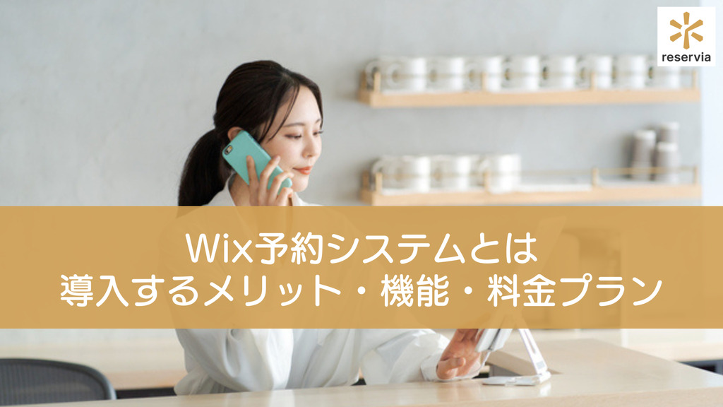 Wix予約システムとは｜美容室がWixを導入するメリット・機能について詳しく解説