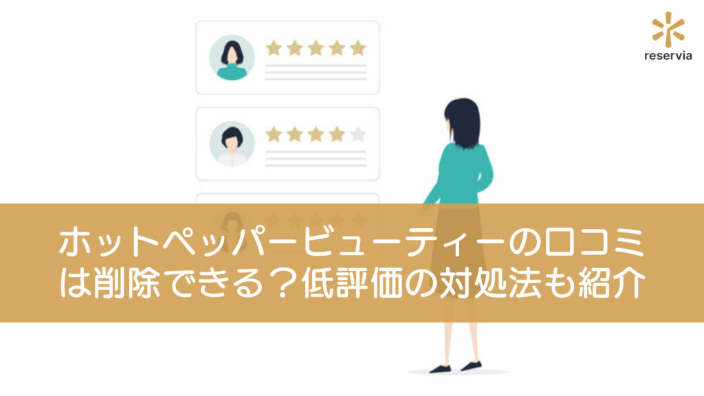 Hotpepper.jpの口コミ・レビュー機能の活用方法