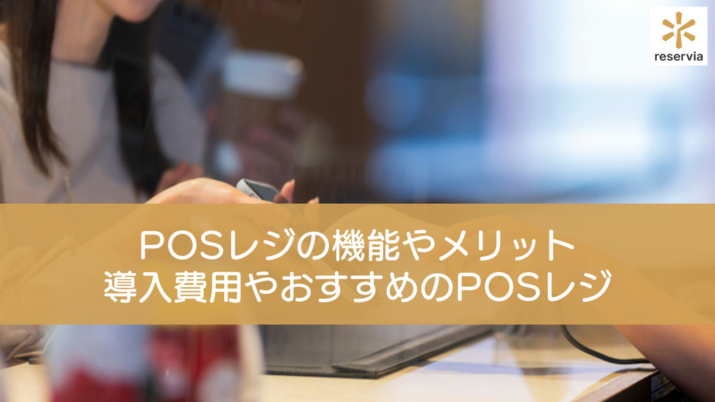 POSレジ（POSシステム）の機能やメリットを解説｜導入費用や美容サロンにおすすめのPOSレジを紹介