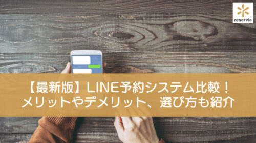 【最新版】LINE予約システムを比較！メリットやデメリット、選び方もご紹介