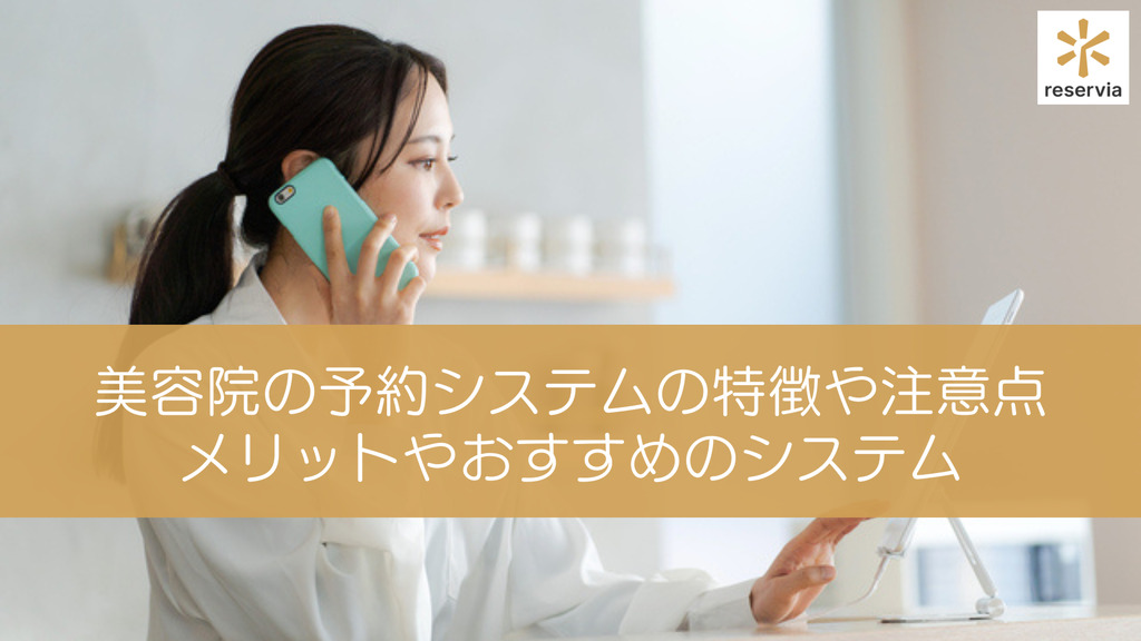 美容院の予約システムの特徴や注意点とは？具体的な5つのメリットやおすすめのシステムを紹介