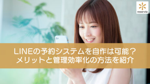 LINEの予約システムを自作することは可能？メリットとデメリット、管理を効率化する方法を紹介
