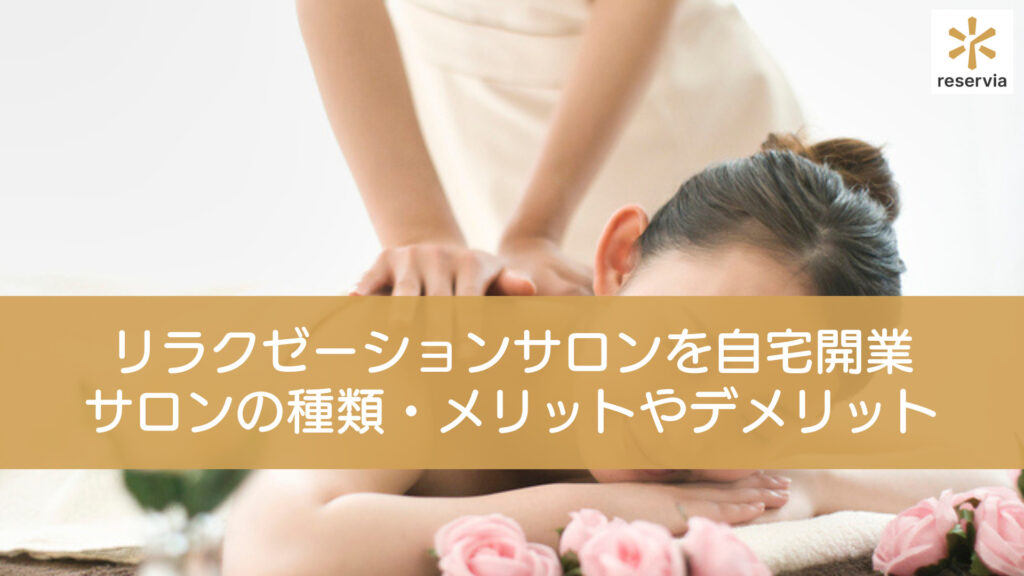 リラクゼーションサロンを自宅開業したい！サロンの種類や、自宅開業のメリットやデメリットを解説
