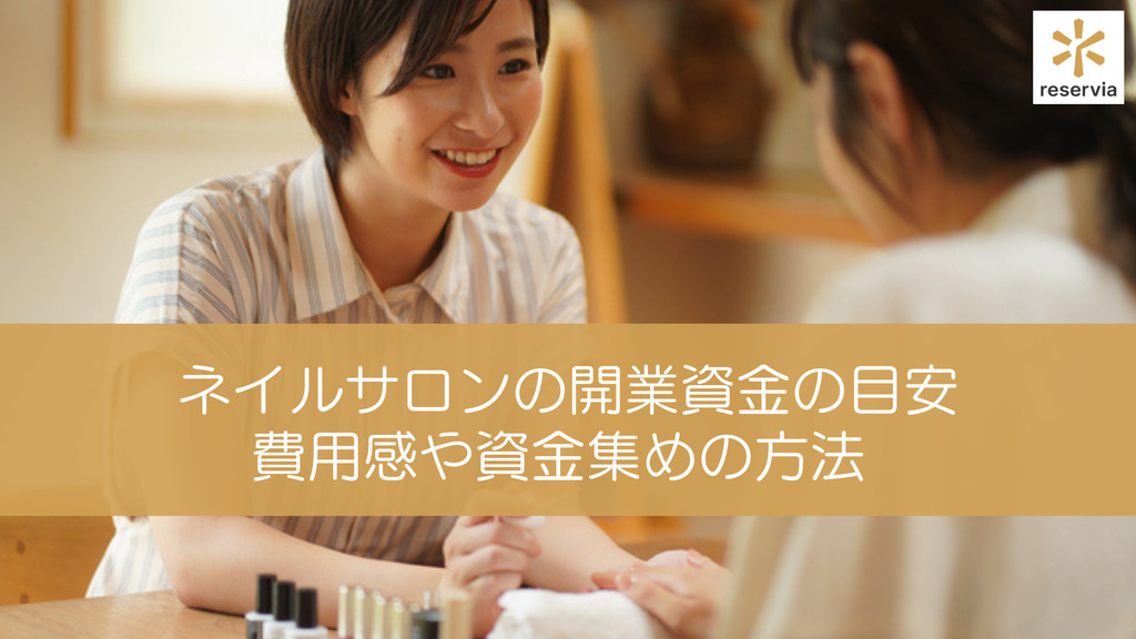 ネイルサロンの開業資金の目安って？シチュエーション別の費用感や資金集めの3つの方法も解説