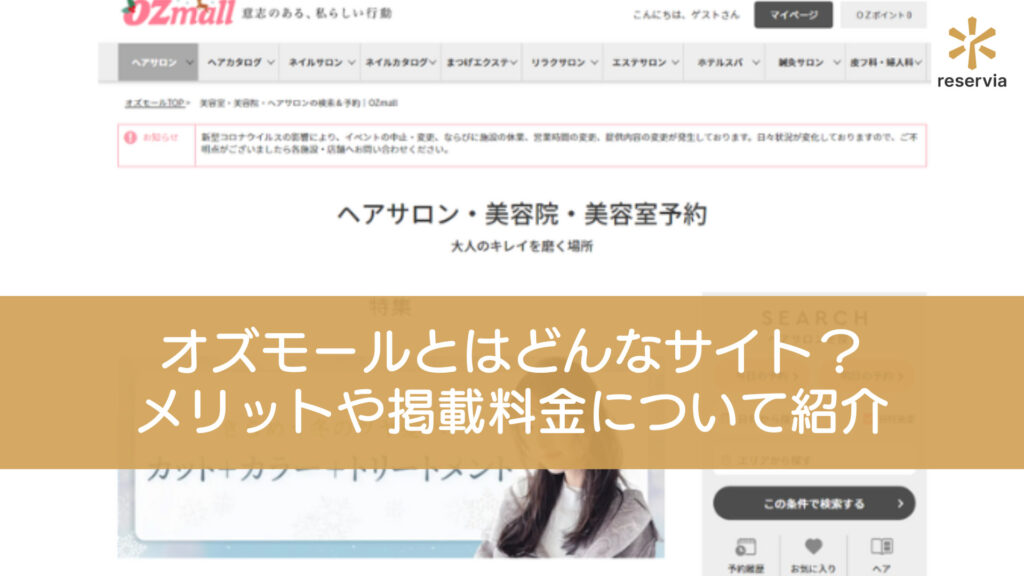 オズモールとはどんなサイト？掲載するメリットや掲載料金、他の