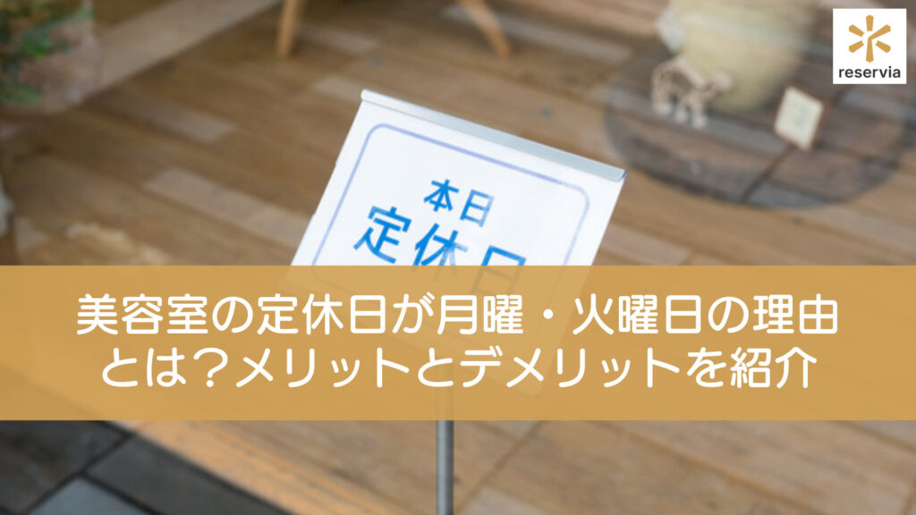 美容室の定休日が月曜日・火曜日の理由とは？月曜日・火曜日にするメリットや美容師の土日休みについて解説予約システム「リザービア」