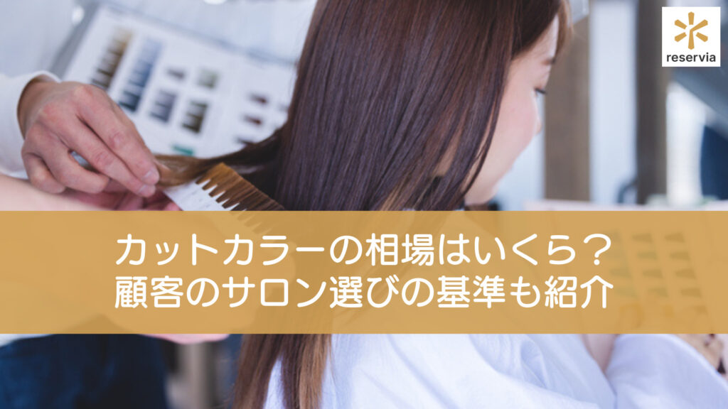 カットカラーの相場はいくら？顧客のサロン選びの基準も紹介