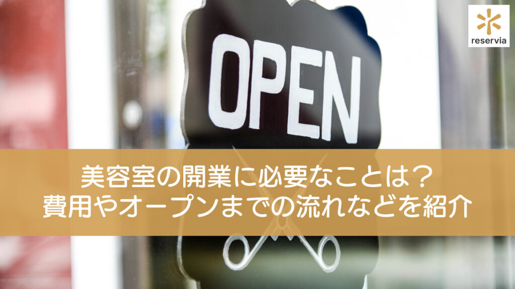 自宅で美容室を開業する方法】メリットデメリットや費用などについて