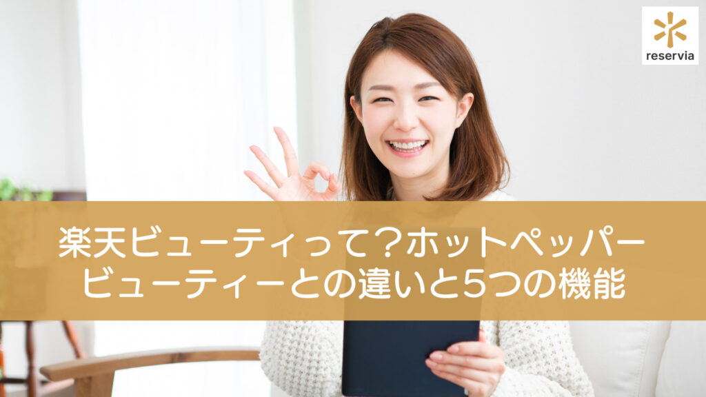 楽天ビューティって？ホットペッパービューティーとの違いと集客に役立つ5つの機能について紹介