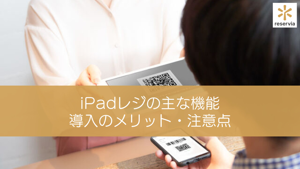 iPadレジとは？ 主な機能と導入のメリット・注意点を紹介｜利用に