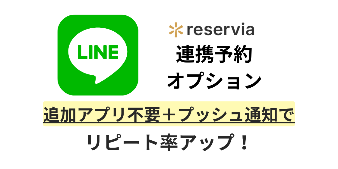 LINE連携予約