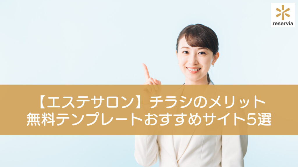 エステサロンのチラシを無料のテンプレートで！おすすめのサイト5選やメリットについて解説