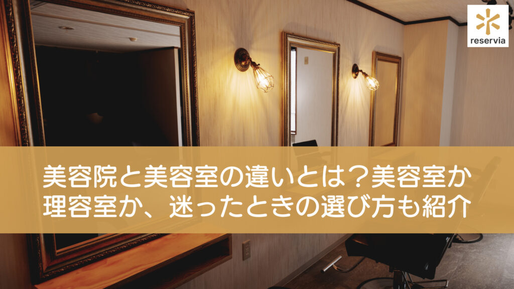 美容院と美容室の違いとは？理容室・床屋との違いも解説｜美容室か理容室か、迷ったときの選び方も紹介