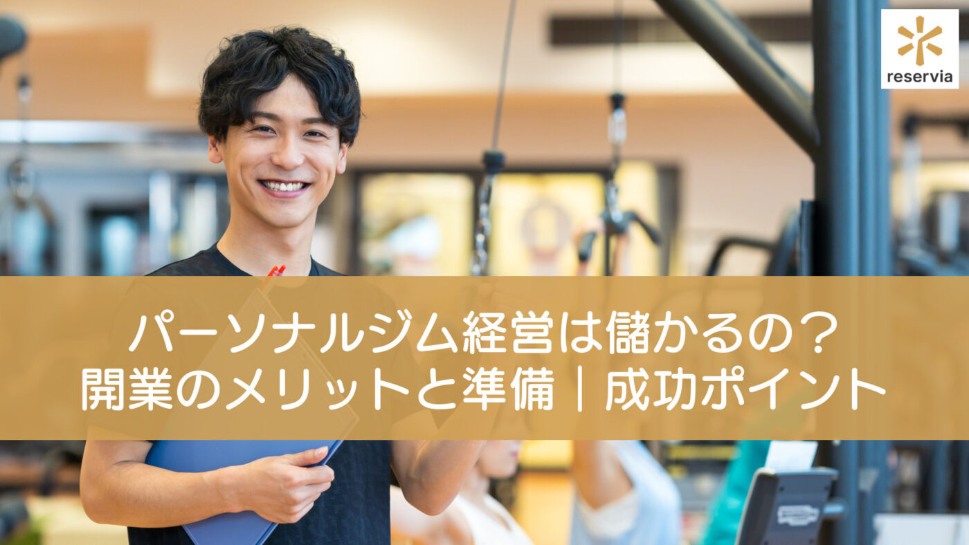 パーソナルジム経営は儲かるの？開業するメリットや準備、成功させるためのポイントを紹介