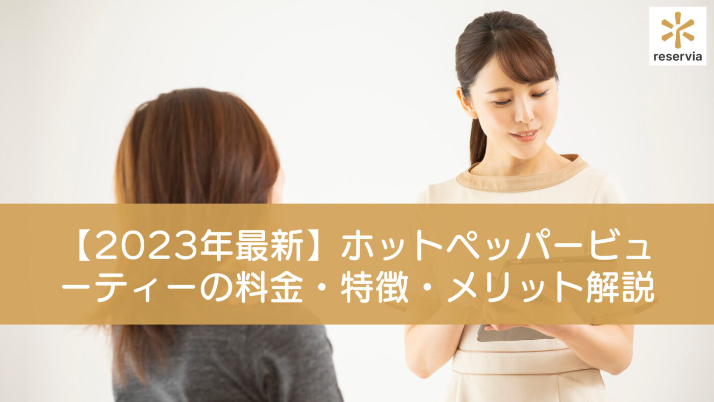 【2023年最新】ホットペッパービューティーの料金は？プランごとの特徴や利用する3つのメリットを解説