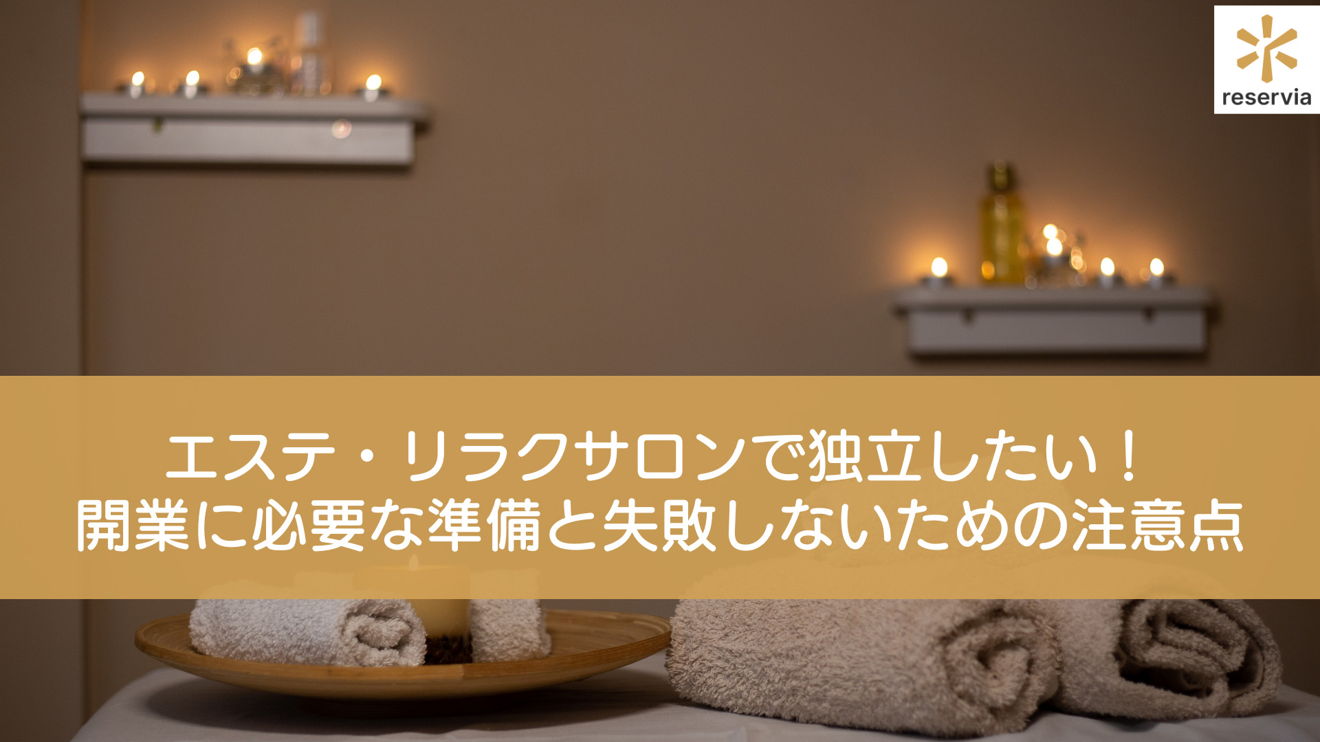 専門家監修】エステ・リラクサロンで独立したい！開業に必要な準備と