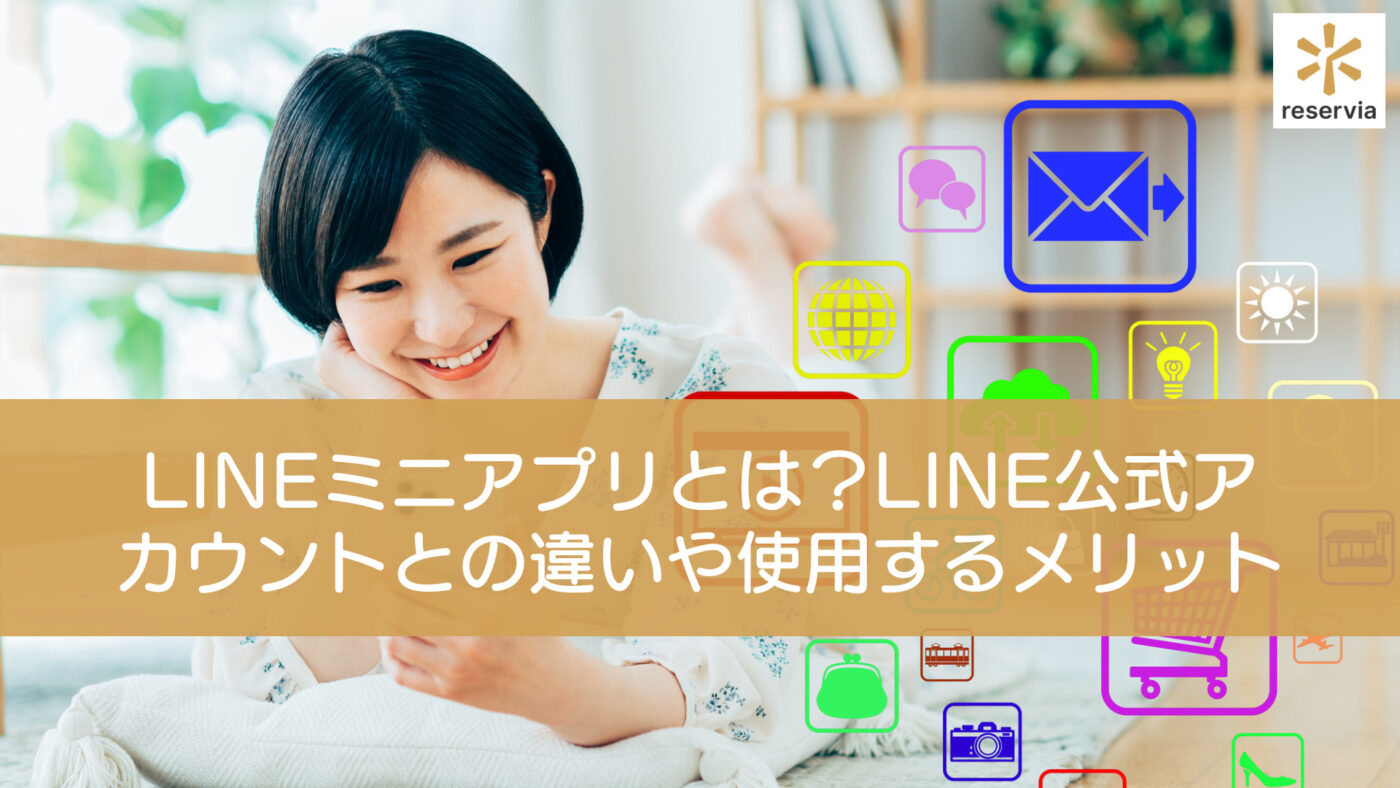 LINEミニアプリとは？LINE公式アカウントとの違いやミニアプリを使うメリット・デメリット