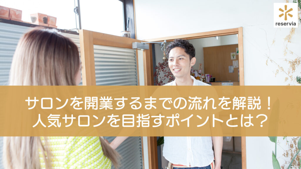 サロンを開業するまでの流れを解説！人気サロンを目指すポイントとは？