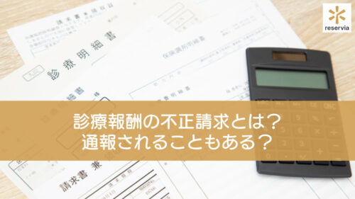 診療報酬の不正請求とは？通報されることもあるって本当？