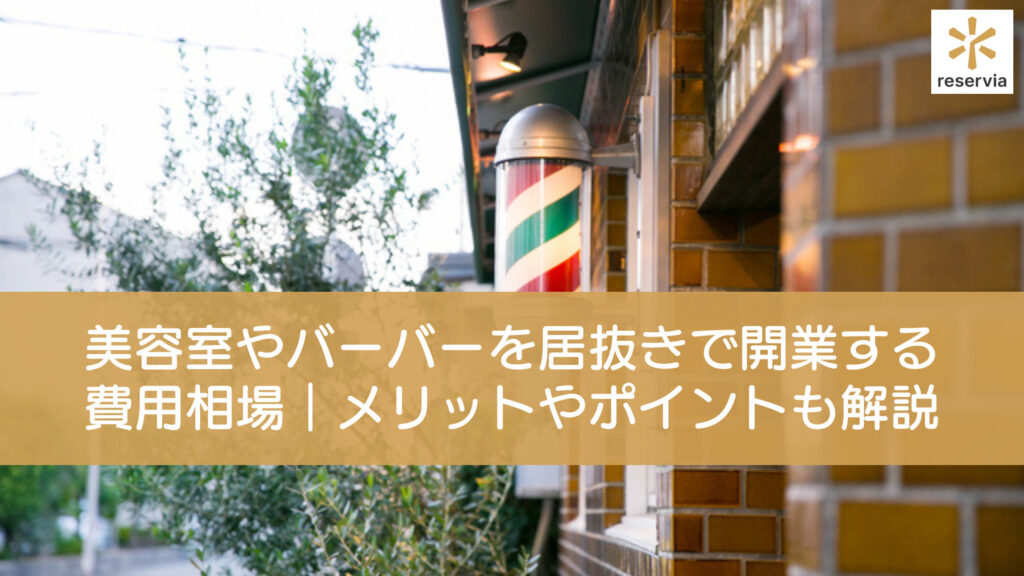 美容室やバーバーを居抜きで開業するときの費用相場は？メリットや押さえておきたいポイントも解説