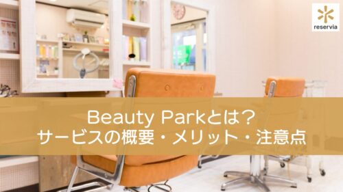 Beauty Parkとは？サービスの概要・メリット・注意点・料金などを紹介