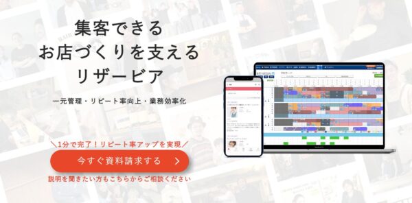 予約管理と予約数アップを叶えるなら「リザービア」