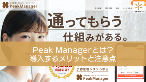 予約システムPeak Manager（ピークマネージャー）とは？ 導入するメリットと注意点を紹介