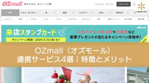 OZmall（オズモール）と予約連携できるサービス4選｜特徴と掲載メリット・注意点を紹介