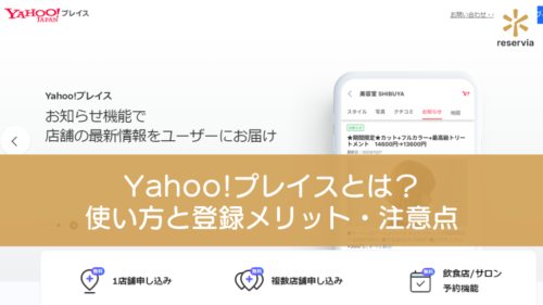 Yahoo!プレイスとは？ 使い方と登録メリット・注意点を紹介
