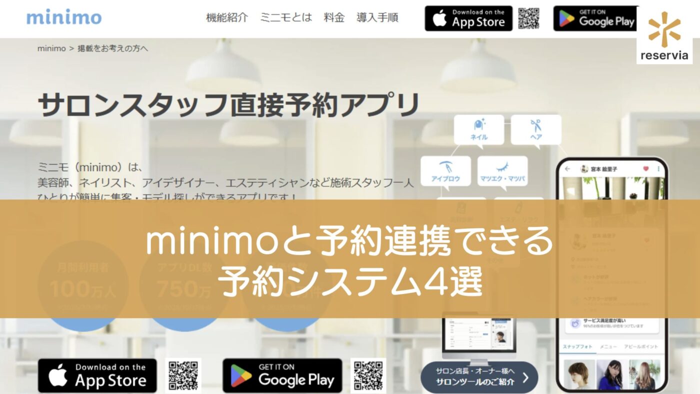 minimoと予約連携できる予約システム4選｜特徴と導入メリット・注意点を紹介