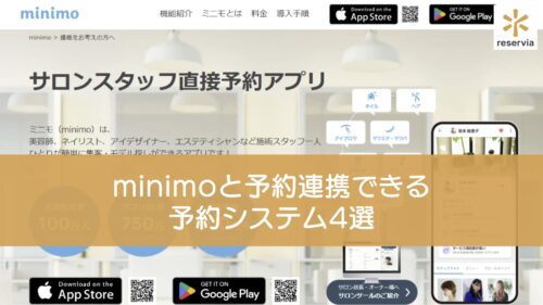 minimoと予約連携できる予約システム6選｜特徴と導入メリット・注意点を紹介