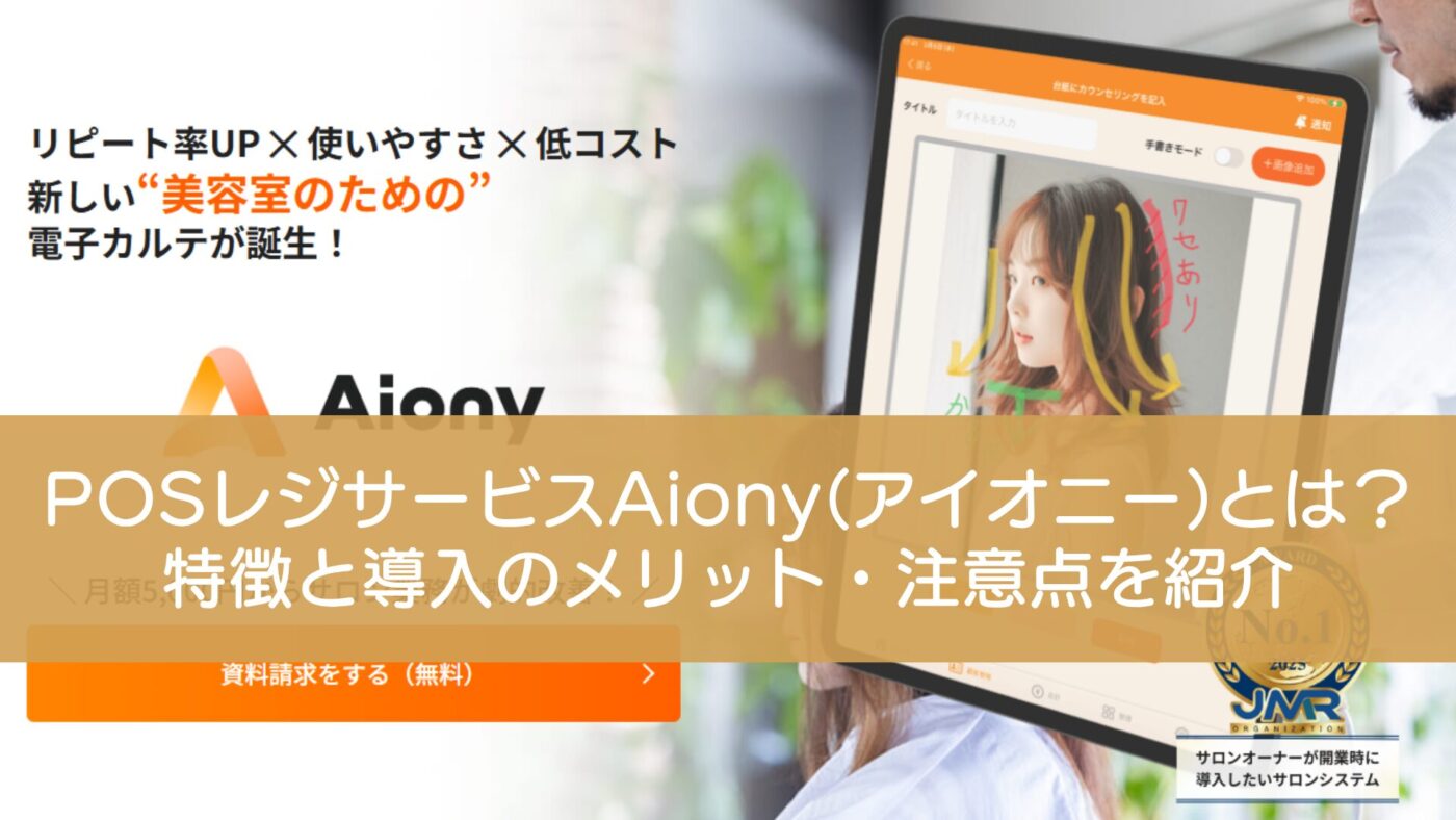 POSレジサービスAiony（アイオニー）とは？ 特徴と導入のメリット・注意点を紹介