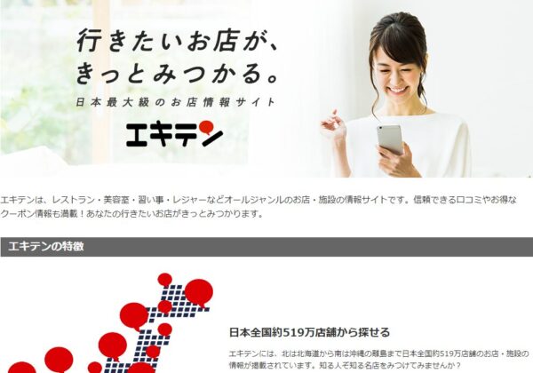 エキテンとは日本最大級の店舗口コミ・ランキングサイト