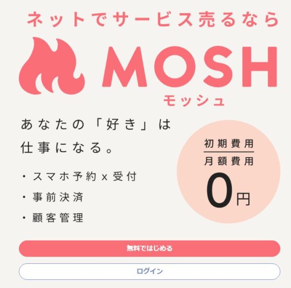 MOSH（モッシュ）