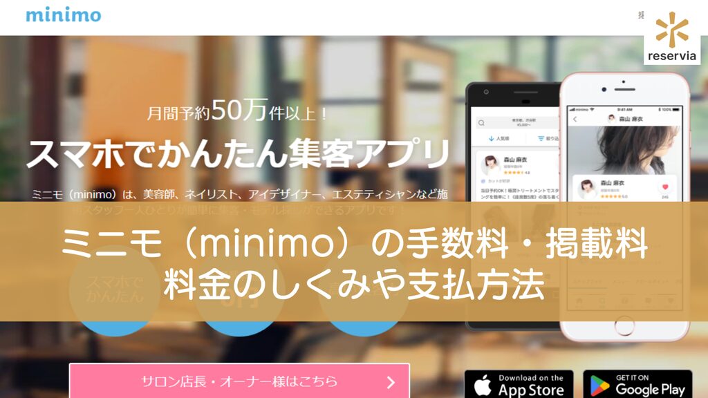 ミニモ（minimo）の手数料・掲載料はいくらかかる？料金のしくみや支払方法を解説