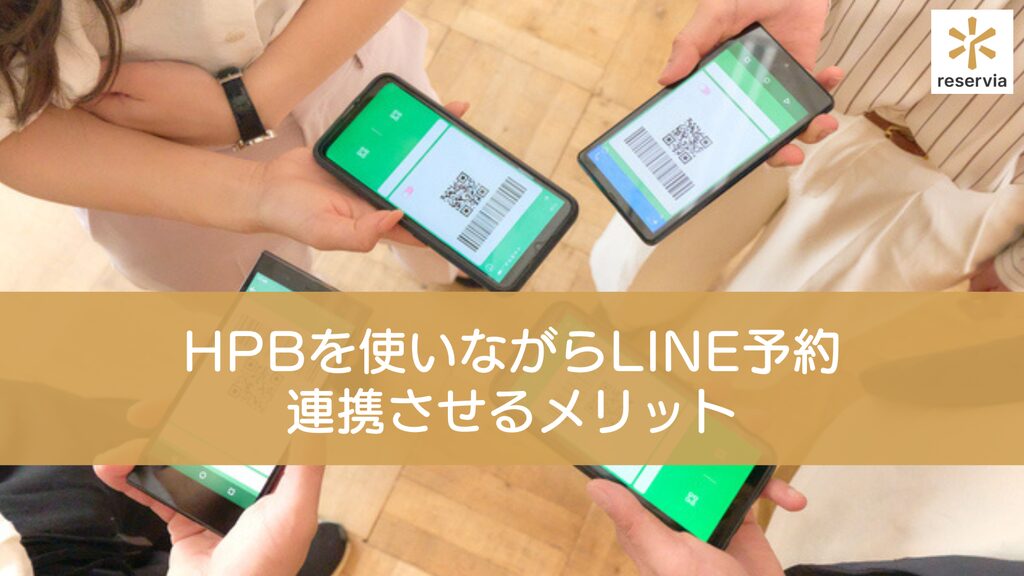 LINE予約はホットペッパービューティーを使いながら利用できる？ 連携させるメリットとは