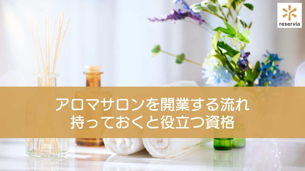 アロマサロンを開業する流れを紹介｜持っておくと役立つ4つの資格