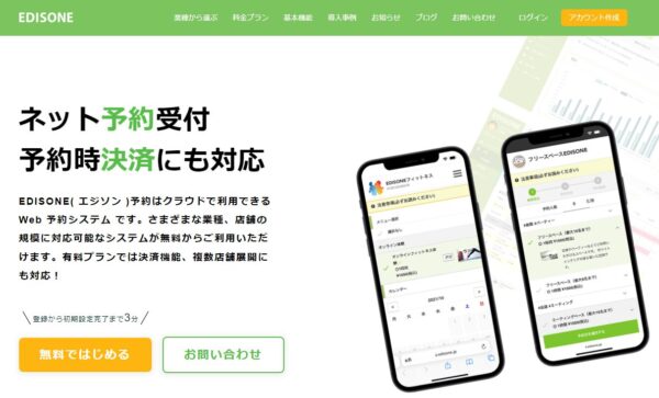 EDISONE（エジソン）予約とは
