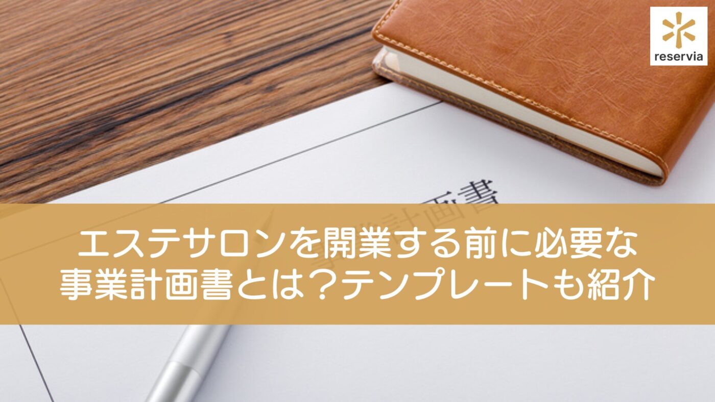 エステサロンを開業する前に必要な「事業計画書」とは？テンプレートも紹介