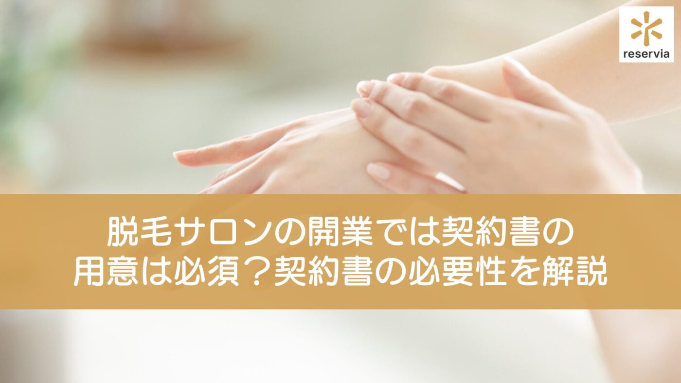 脱毛サロンを開業する際に契約書は用意しなければいけないの？契約書の必要性を解説