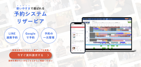 予約管理も集客もできるリザービアで運営をサポート！