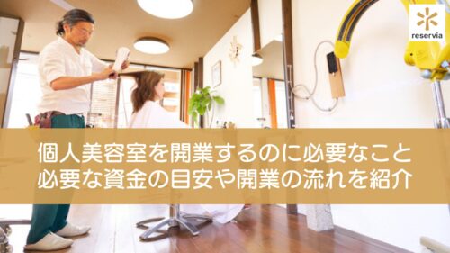 個人美容室を開業するのに必要なこととは？必要な資金の目安や開業の流れを紹介