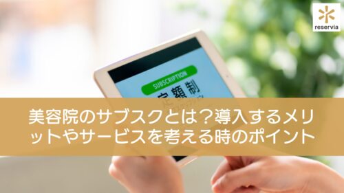 美容院のサブスクとは？導入するメリットやサービスを考えるときのポイントを紹介