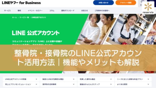 整骨院・接骨院のLINE公式アカウント活用方法｜機能やメリットも解説