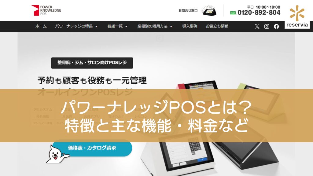 パワーナレッジPOSとは？ 特徴と主な機能・料金などを紹介