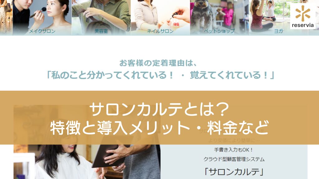 サロンカルテとは？ 特徴と導入メリット・料金などを紹介