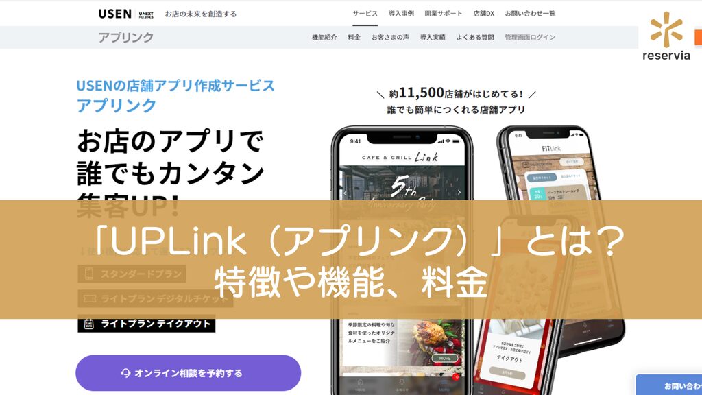 店舗アプリ作成サービス「UPLink（アプリンク）」とは？特徴や機能、料金を紹介