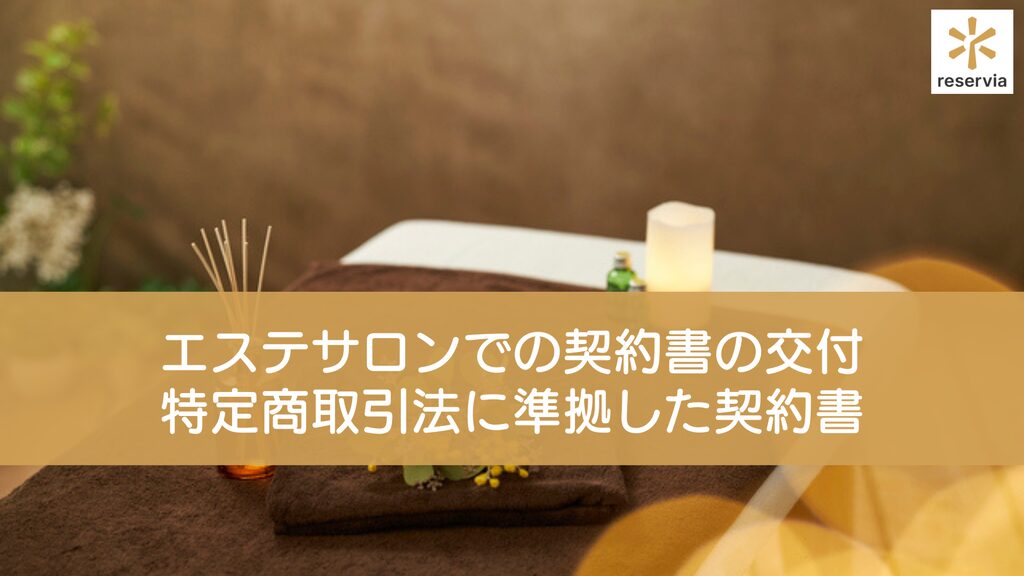 エステサロンでは契約書の交付が必須？特定商取引法に準拠した契約書のテンプレートも紹介