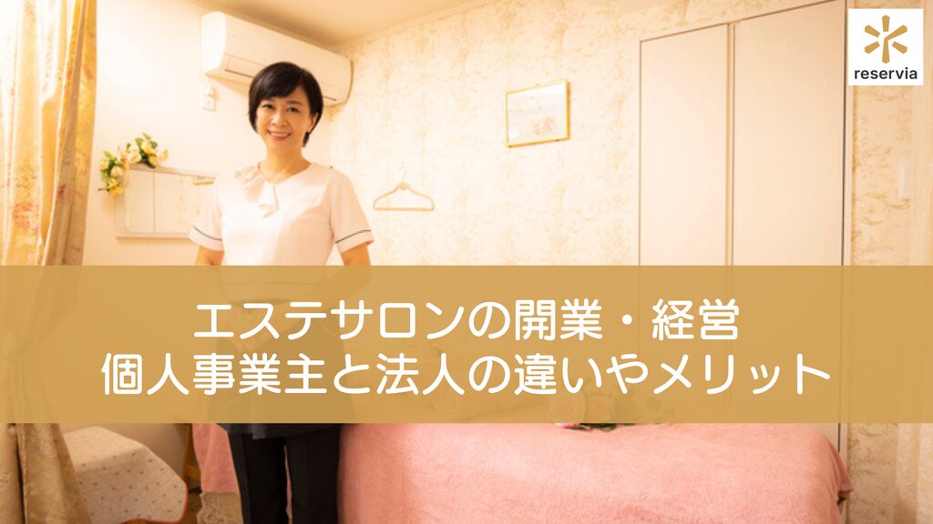 エステサロンの開業・経営は個人事業主と法人どっちがいい？違いやメリットを知ろう