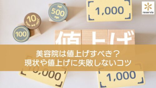 美容院は値上げすべき？美容業界の現状や値上げに失敗しないためのコツを紹介